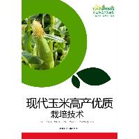 现代玉米高产优质栽培