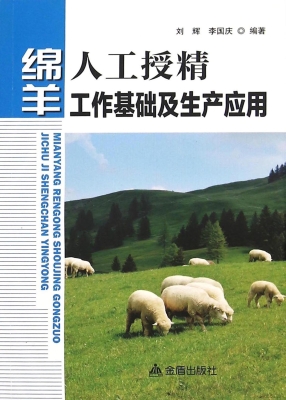 绵羊人工授精工作基础