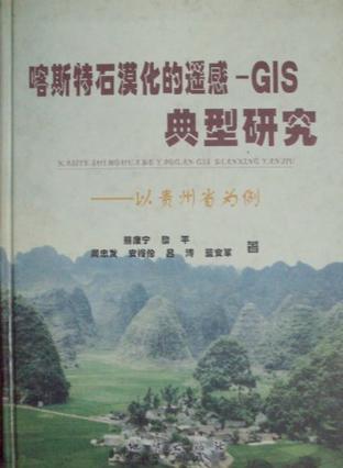 喀斯特石漠化的遥感—