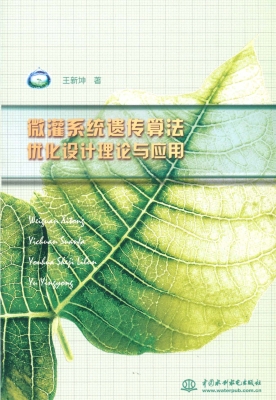 微灌系统遗传算法优化