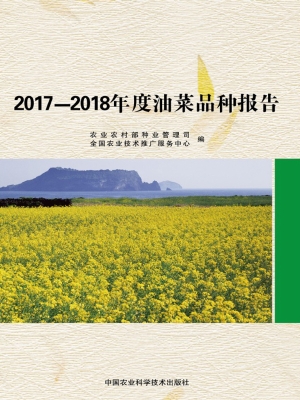 2017—2018年度油菜品