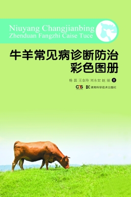 牛羊常见病诊断防治彩