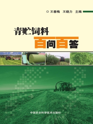 青贮饲料百问百答