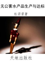 无公害水产品生产与达