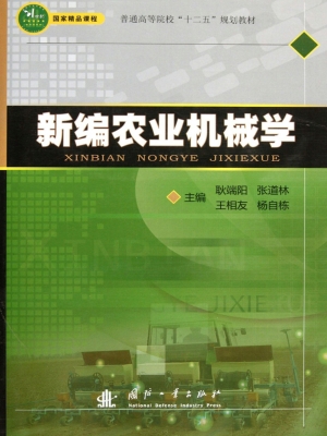 新编农业机械学