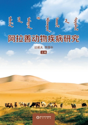 阿拉善动物疾病研究