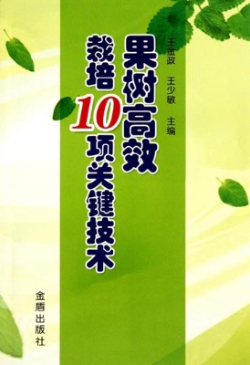 果树高效栽培10项关键