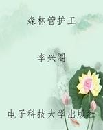 森林管护工