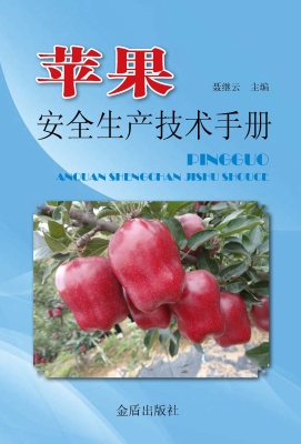 苹果安全生产技术手册