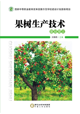 果树生产技术——基础