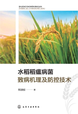 水稻稻瘟病菌致病机理
