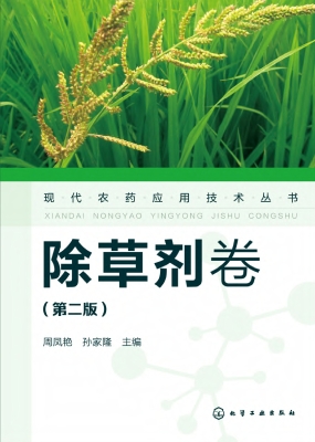 现代农药应用技术丛书