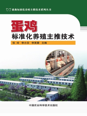 蛋鸡标准化养殖主推技