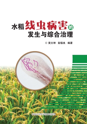 水稻线虫病害的发生与