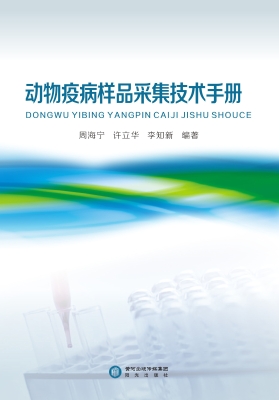 动物疫病样品采集技术