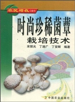 时尚珍稀菌蕈栽培技术
