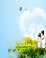 萝卜