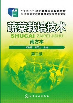 蔬菜栽培技术（南方本）