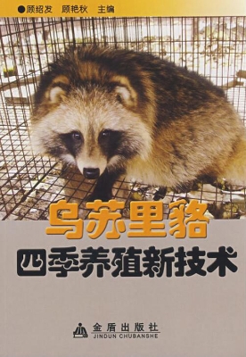 乌苏里貉四季养殖新技