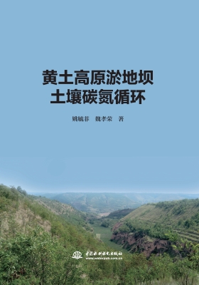 黄土高原淤地坝土壤碳