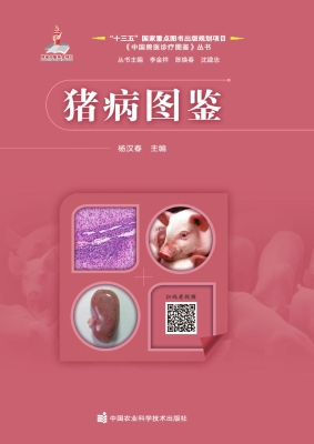 猪病图鉴