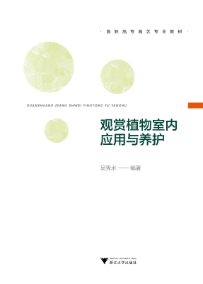 观赏植物室内应用与养