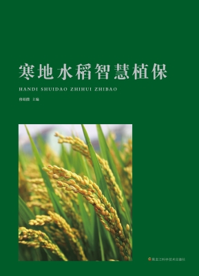 寒地水稻智慧植保