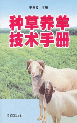种草养羊技术手册