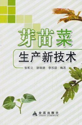 芽苗菜生产新技术