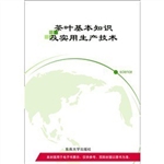 茶叶基本知识及实用生