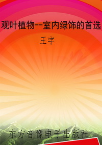 观叶植物--室内绿饰的