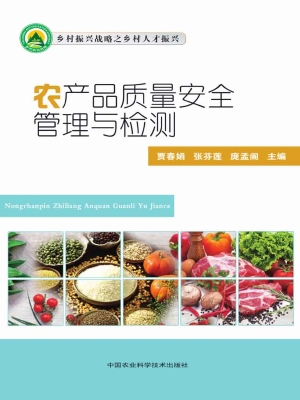 农产品质量安全管理与