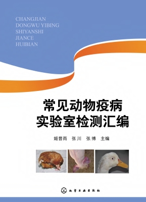 常见动物疫病实验室检