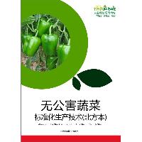 无公害蔬菜标准化生产