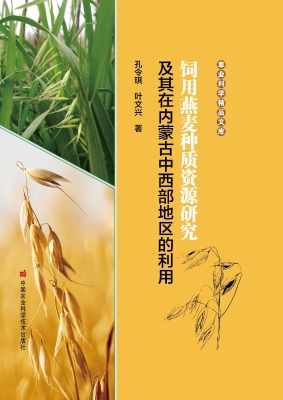 饲用燕麦种质资源研究