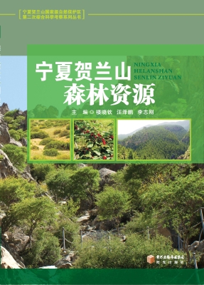 宁夏贺兰山森林资源