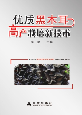 优质黑木耳高产栽培新