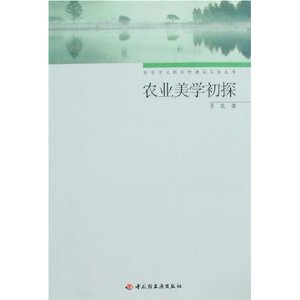 农业美学初探