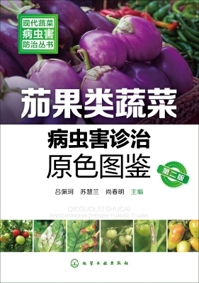 茄果类蔬菜病虫害诊治
