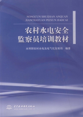 农村水电安全监察员培