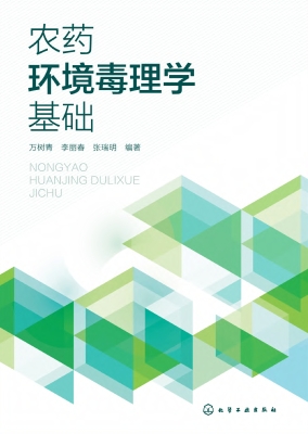 农药环境毒理学基础