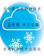 无公害玉米制种技术