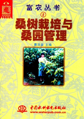桑树栽培与桑园管理