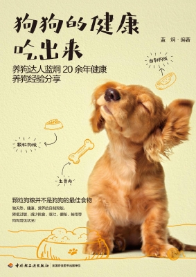 狗狗的健康吃出来