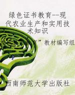 绿色证书教育--现代农