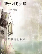曹州牡丹史话