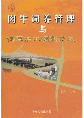肉牛饲养管理与饲草加