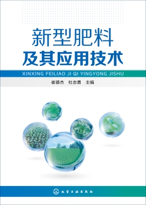 新型肥料及其应用技术