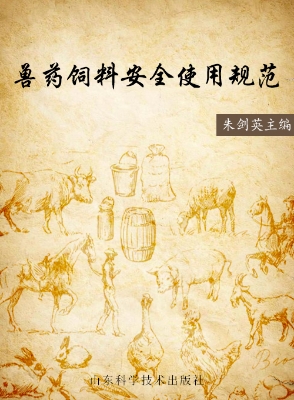 兽药饲料安全使用规范