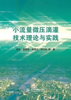 小流量微压滴灌技术理